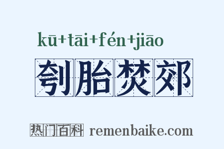 刳胎焚郊是什么意思的图片